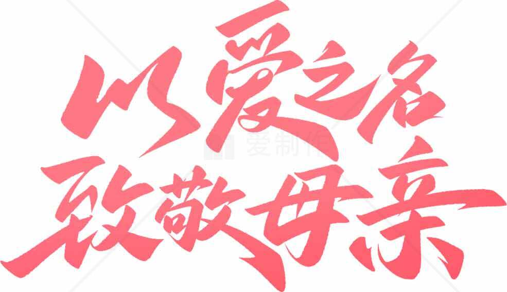 以爱之名致敬母亲节海报设计素材
