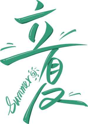 立夏节气手写艺术字设计图片