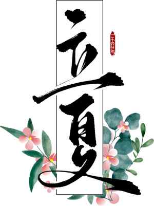 立夏节气水墨风海报设计模板