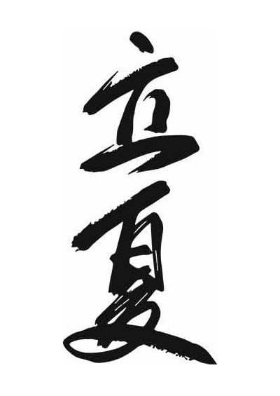 立夏书法艺术高清图片主题素材