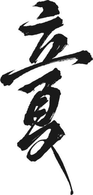 立夏主题书法艺术高清图片