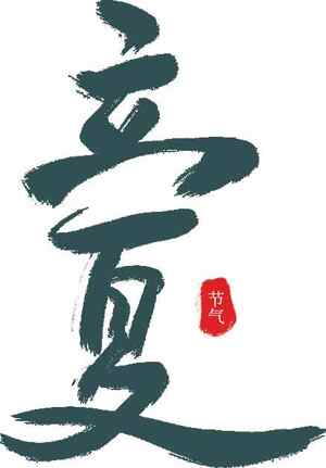 立夏节气文化艺术设计