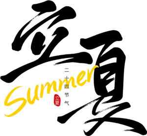 立夏节气书法艺术设计素材图片