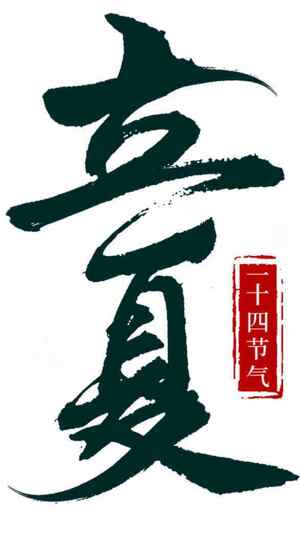 立夏节气创意字体设计与文化展示