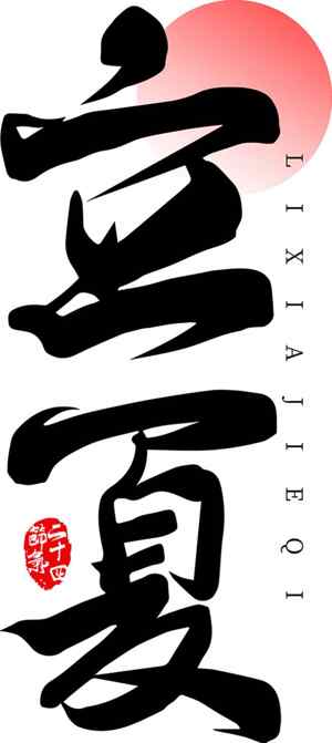 立夏节气书法艺术设计