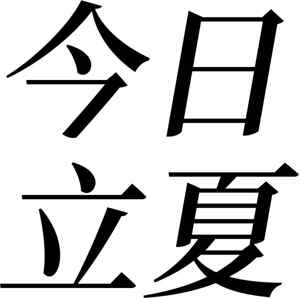 今日立夏节气图片分享