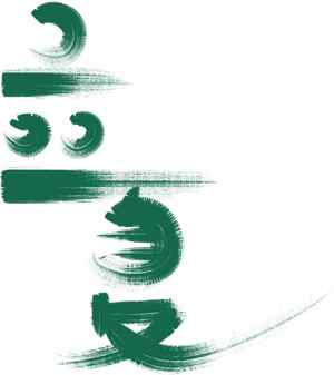 立夏绿色水墨风格艺术设计