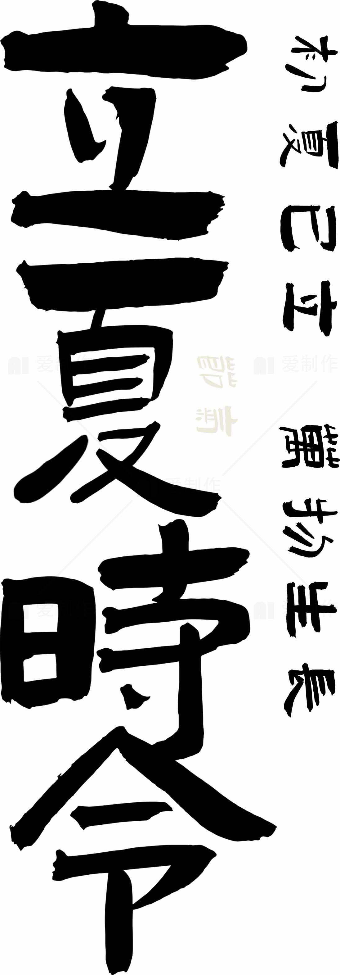 立夏时令书法艺术图片素材