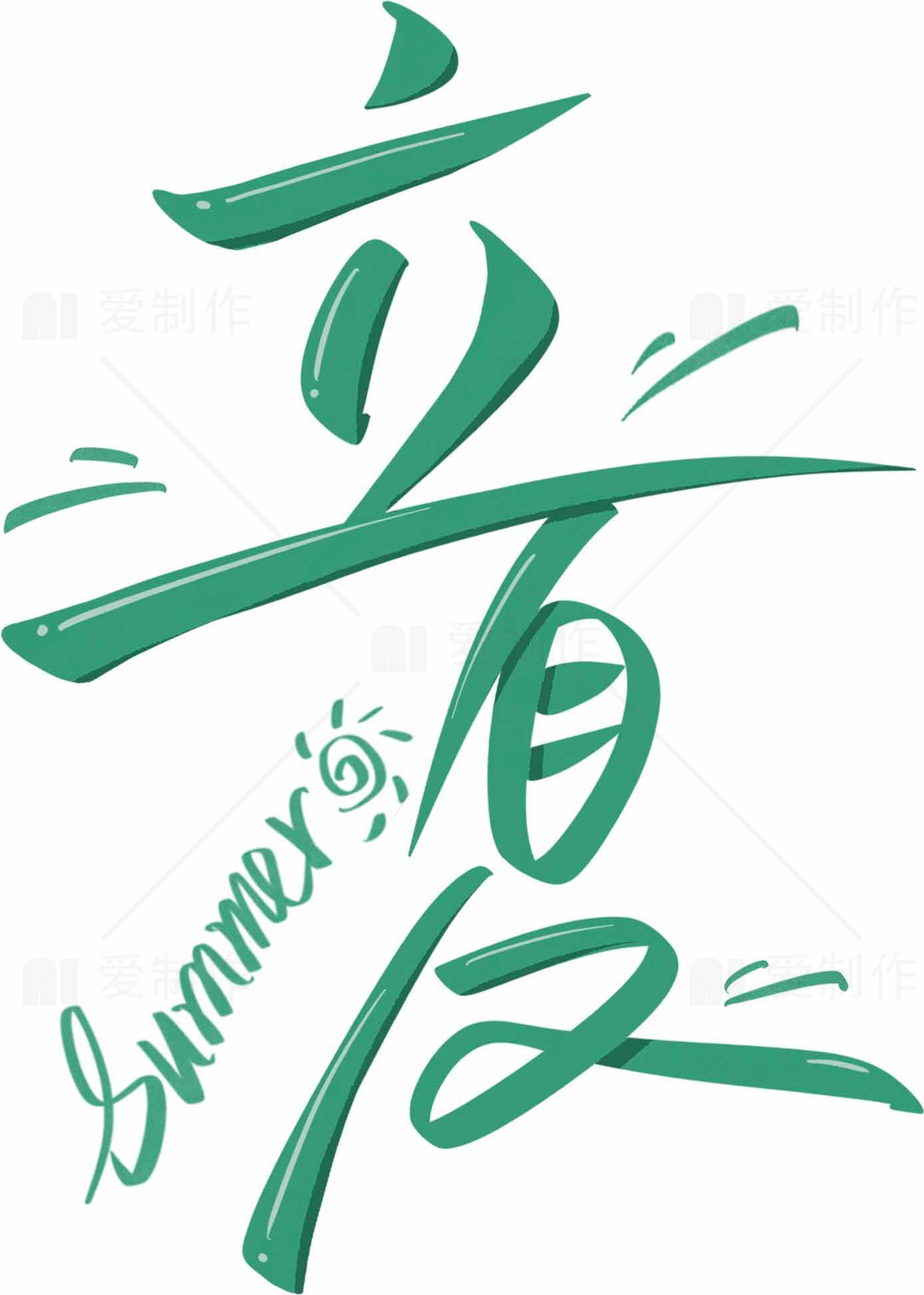 立夏节气手写艺术字设计图片素材