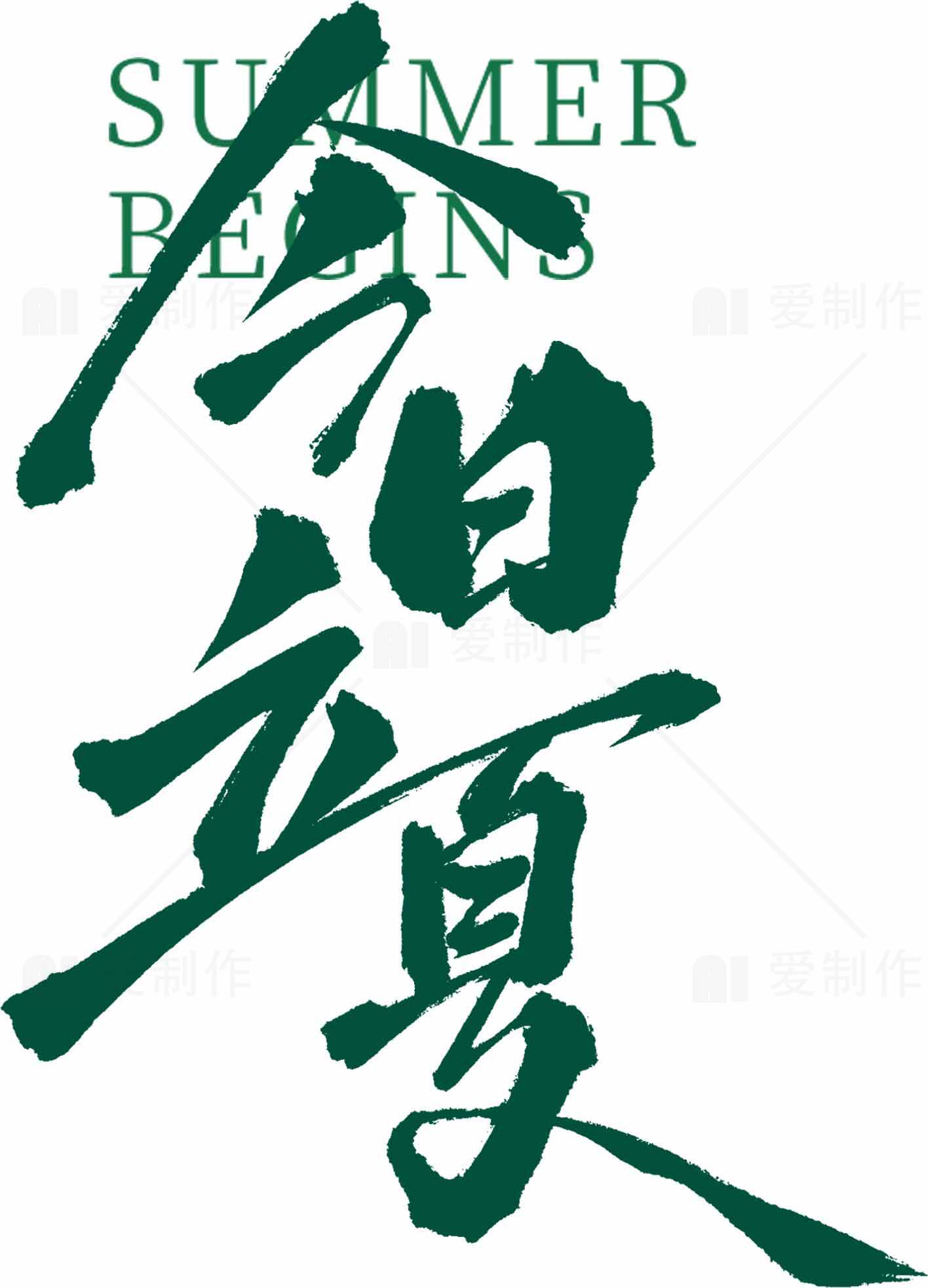 立夏节气：夏天的开始与自然的美好素材