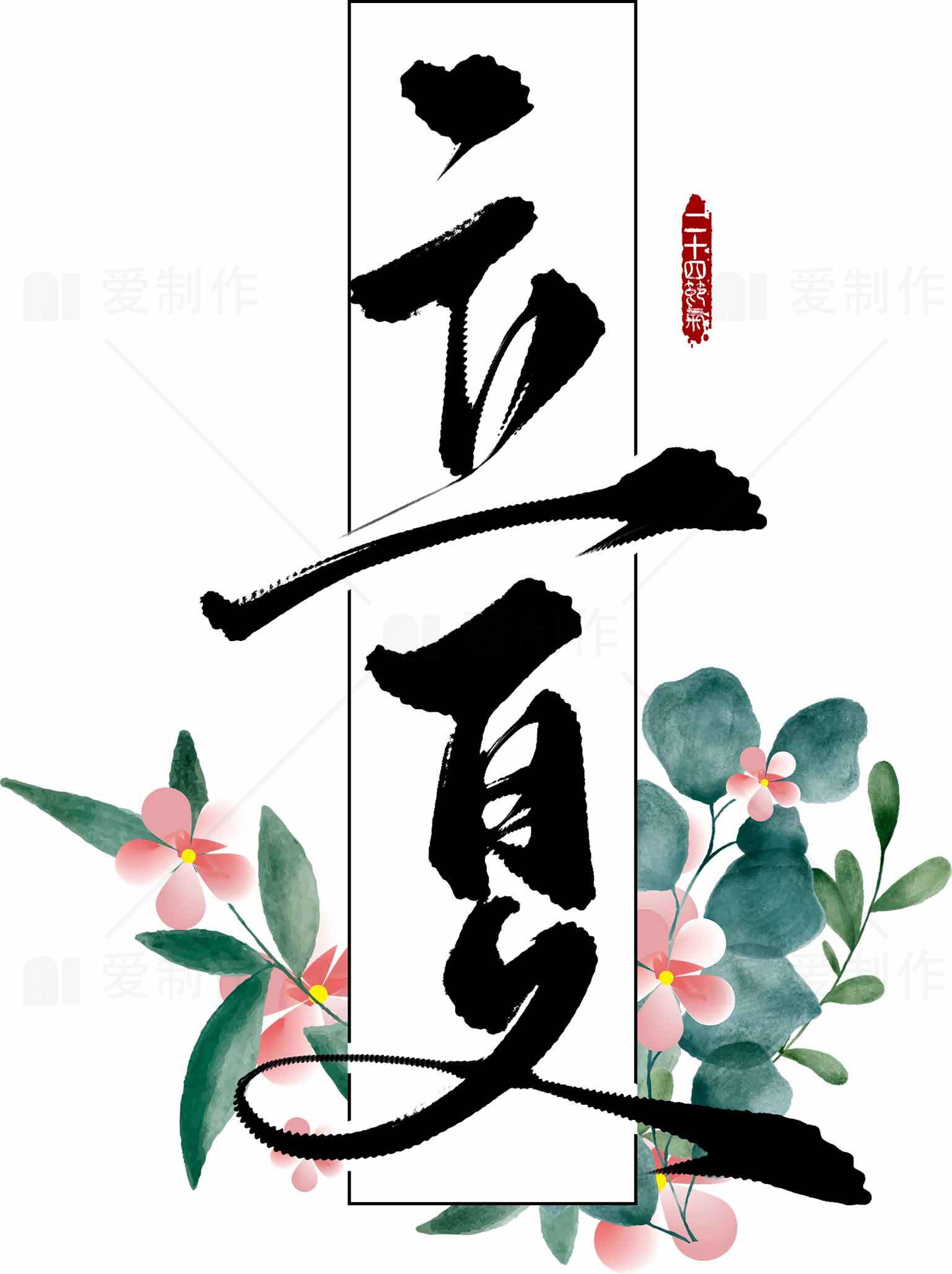 立夏节气水墨风海报设计模板素材