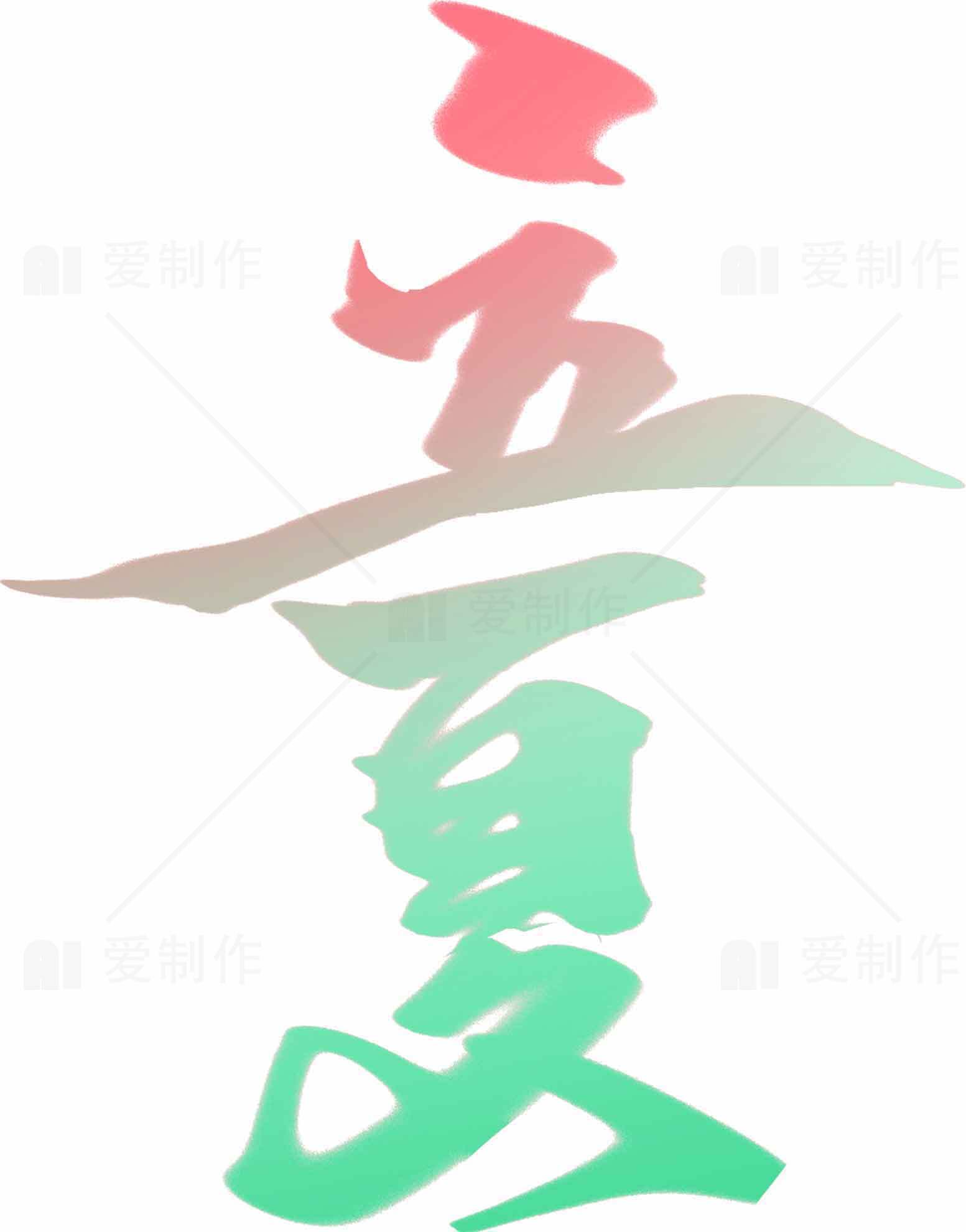 立夏渐变色字体艺术设计素材
