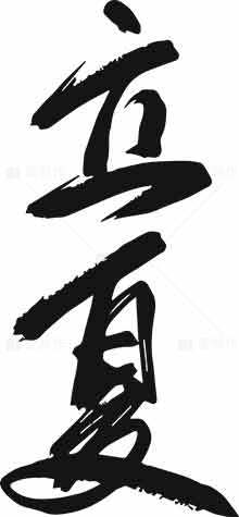 立夏书法艺术高清图片主题素材