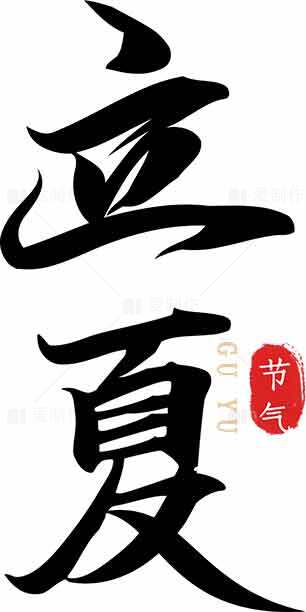 立夏节气黑白古典字体设计素材