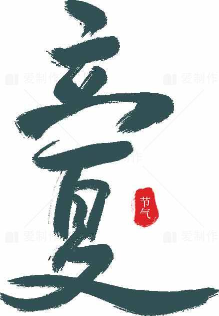 立夏节气文化艺术设计素材