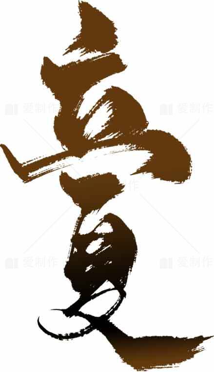 立夏经典书法艺术设计字体欣赏素材