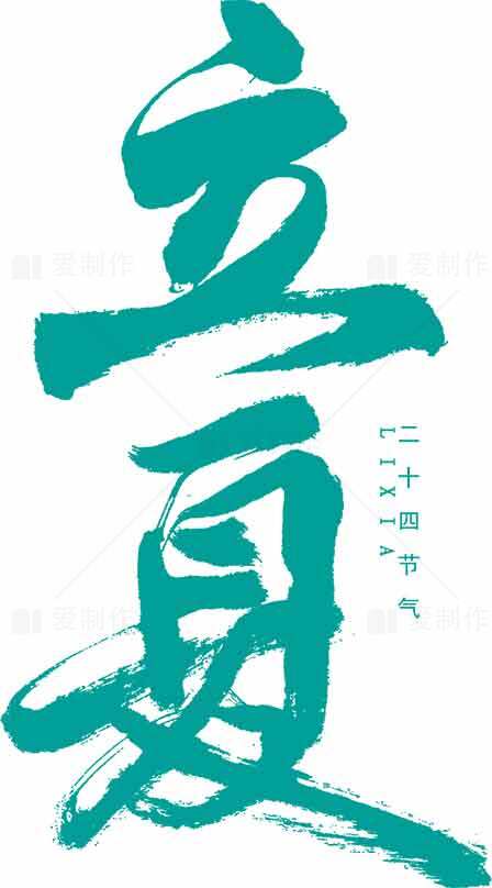 立夏节气书法艺术设计图片素材