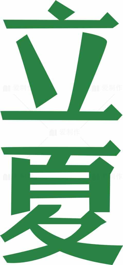 立夏节气绿色创意文字设计图片合集素材