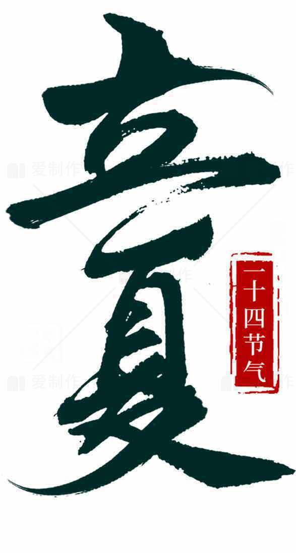 立夏节气创意字体设计与文化展示素材