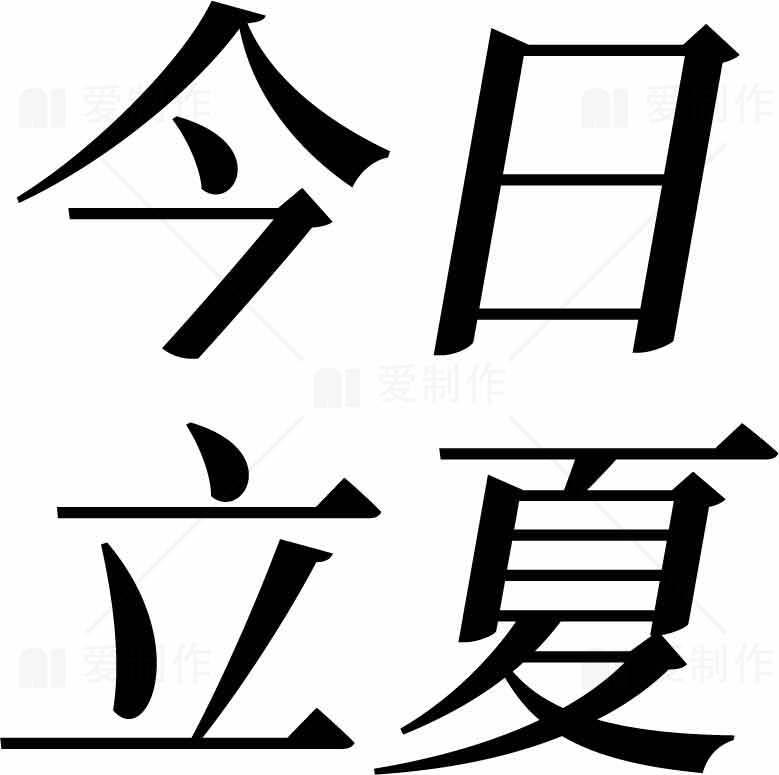 今日立夏节气图片分享素材
