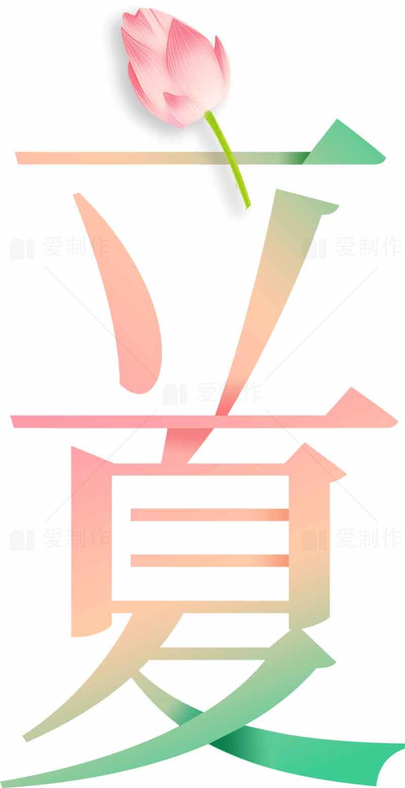 立夏节气唯美设计图片素材