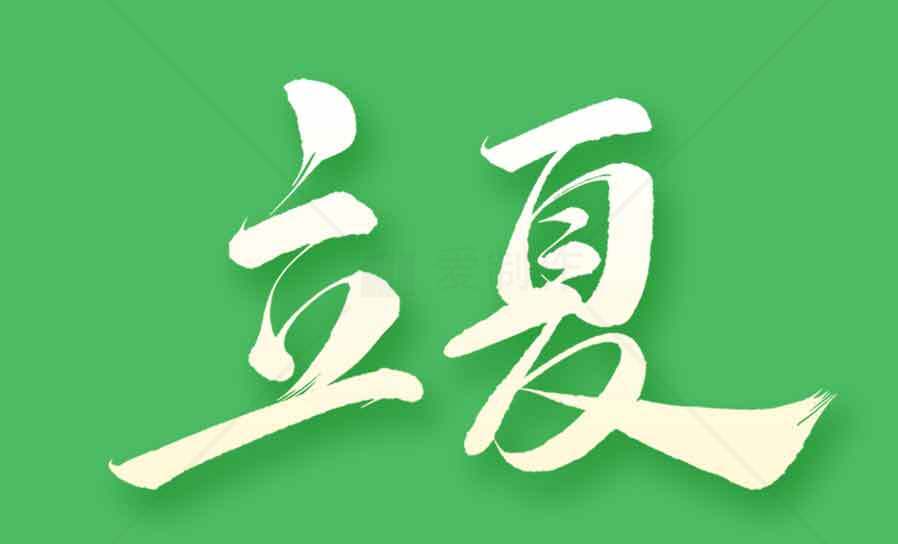 立夏节气绿色背景图片素材