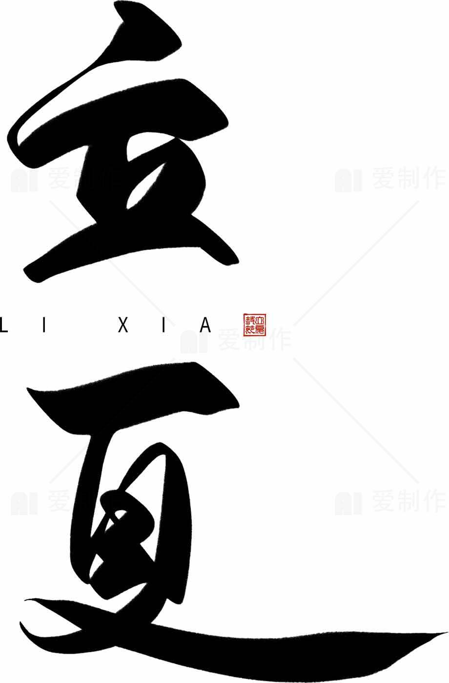 立夏书法艺术高清图片素材下载