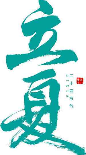立夏节气青绿色书法艺术设计
