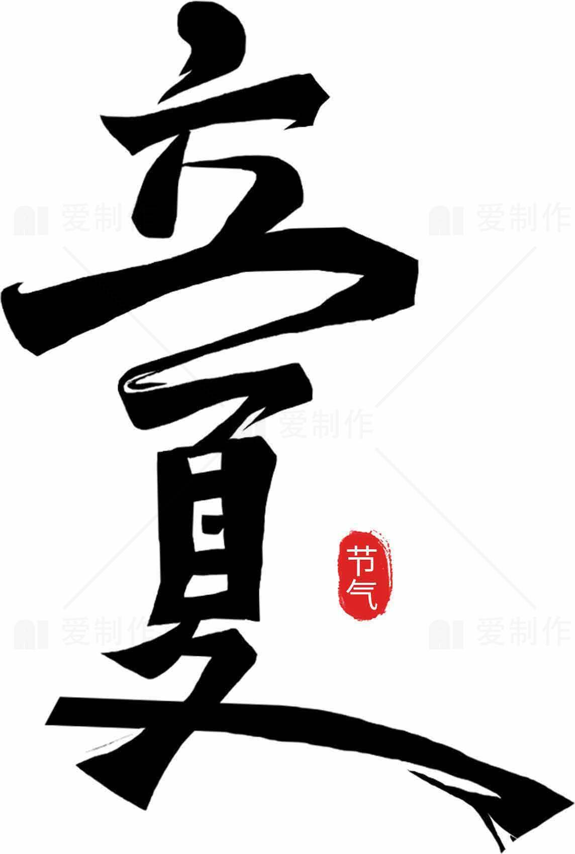 立夏节气艺术设计：传统与现代的完美结合素材