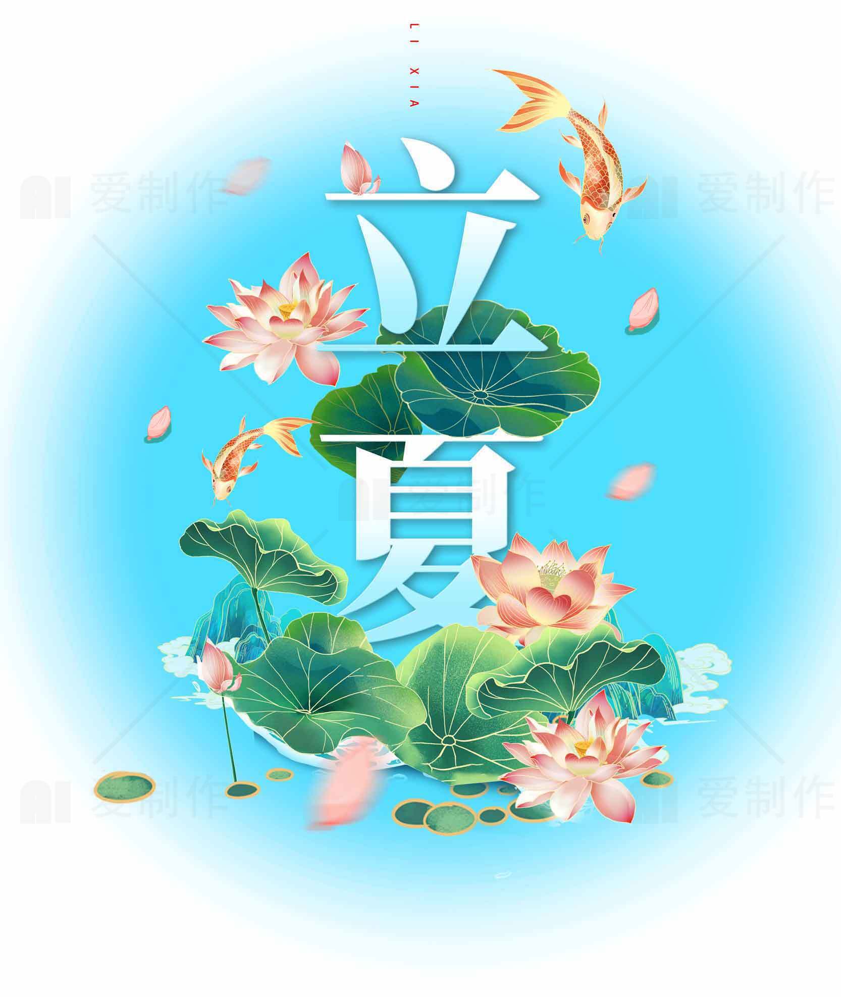 立夏节气荷花与锦鲤唯美插画素材