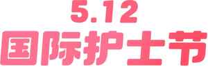 5.12国际护士节宣传图片
