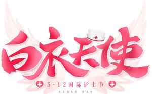 白衣天使国际护士节宣传图片