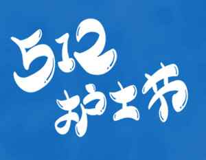 512国际护士节宣传图片