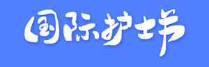 国际护士节主题图片设计