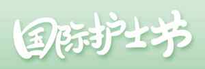 国际护士节主题图片素材设计