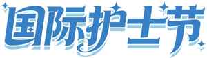国际护士节蓝色主题设计图片