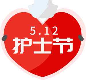 5.12国际护士节红心主题图片