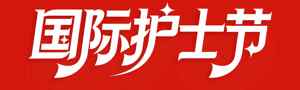 国际护士节红色主题宣传图片