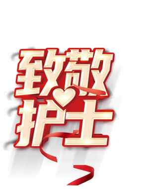 致敬护士主题设计图片