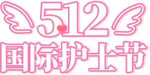 国际护士节512主题设计素材图片