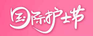 国际护士节粉色主题设计图片
