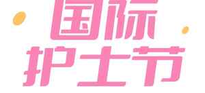 国际护士节庆祝活动设计图片