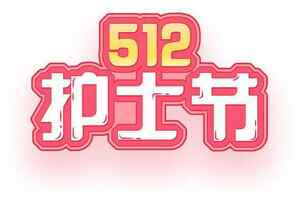 512护士节宣传图片设计