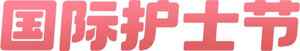 国际护士节红色主题图片