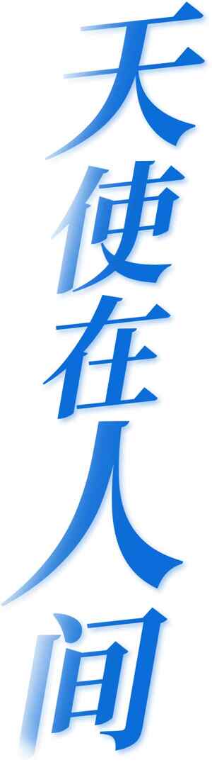 天使在人间蓝色艺术字体设计