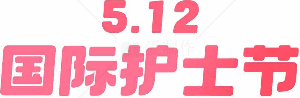 5.12国际护士节宣传图片素材