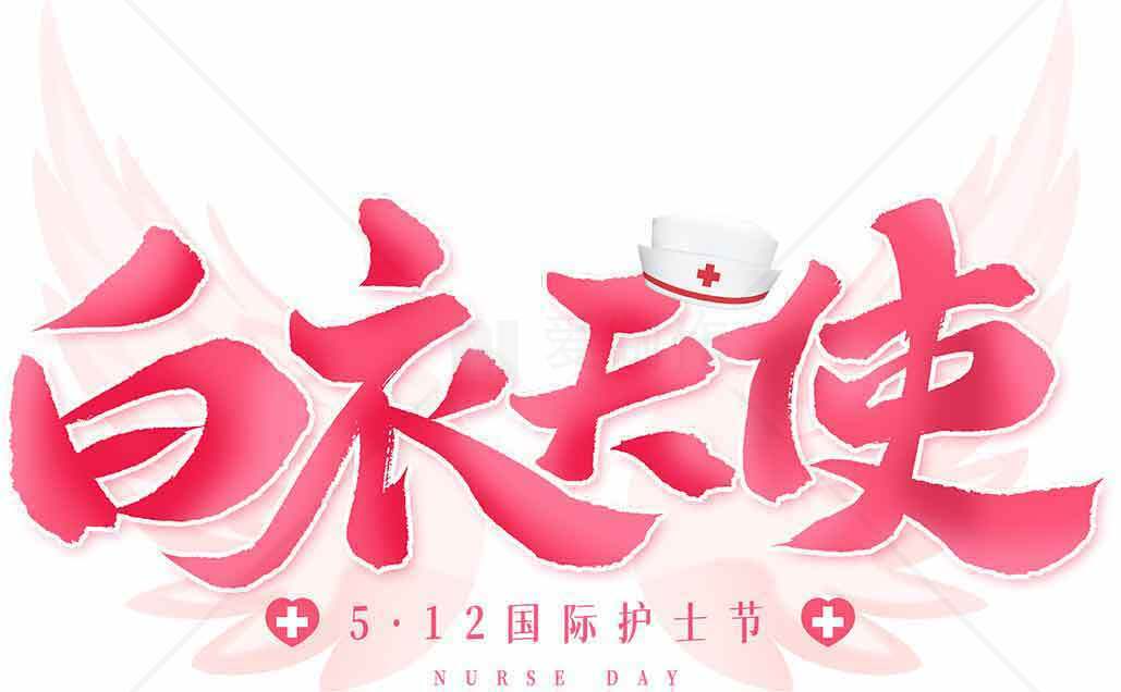 白衣天使国际护士节宣传图片素材