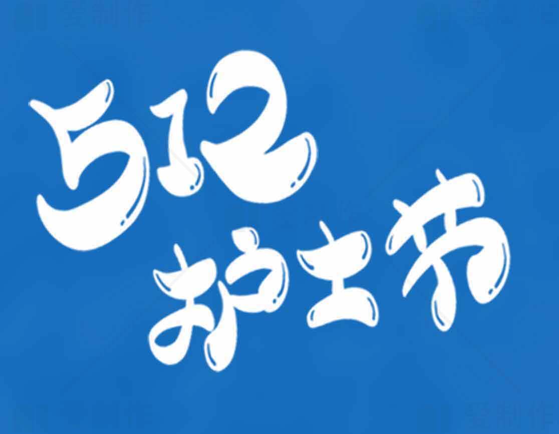 512国际护士节宣传图片素材