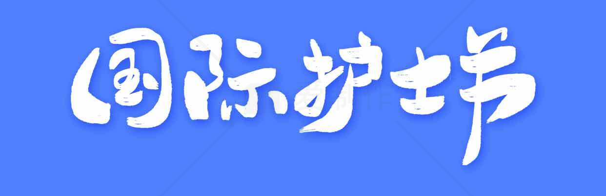 国际护士节主题图片设计素材
