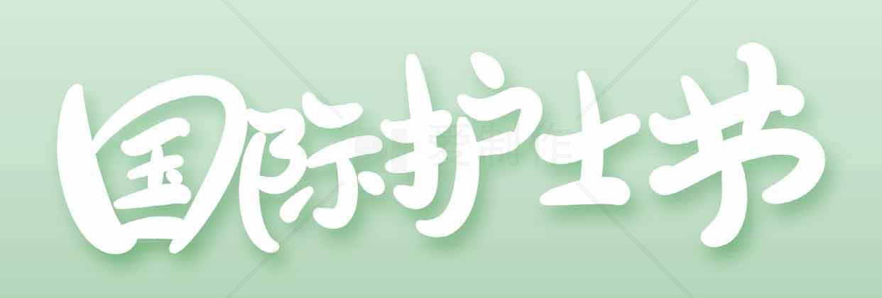 国际护士节主题图片素材设计